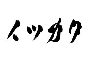 イッカク