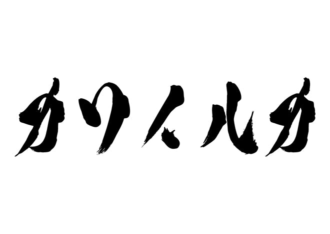 カワイルカ