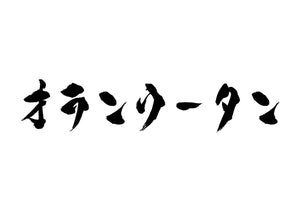 オランウータン