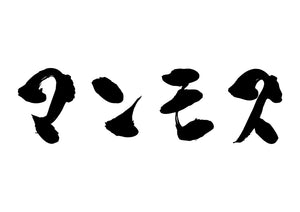 マンモス