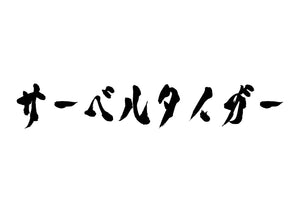 サーベルタイガー