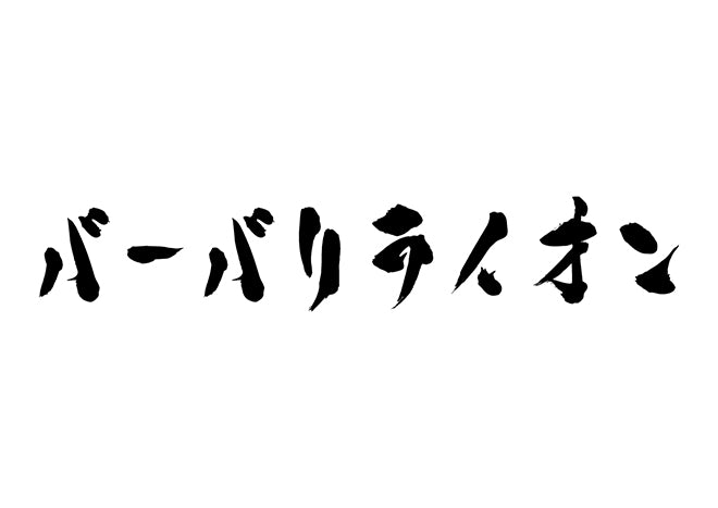 バーバリライオン