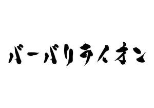 バーバリライオン