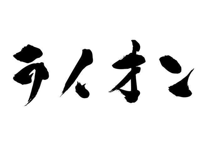 ライオン