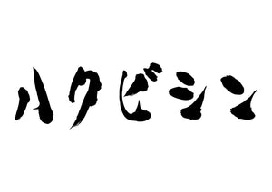 ハクビシン