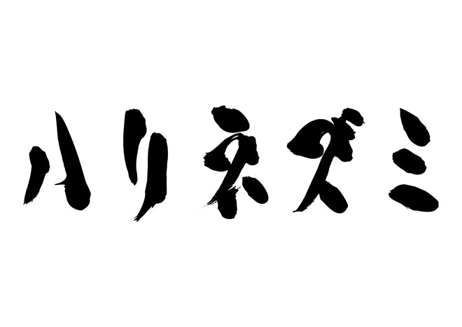 ハリネズミ