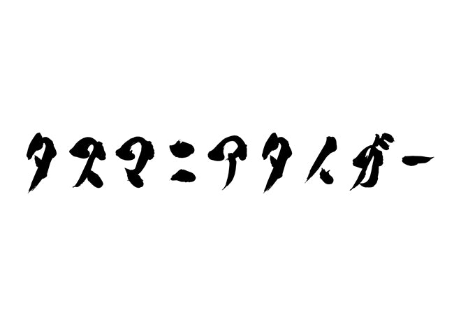 タスマニアタイガー