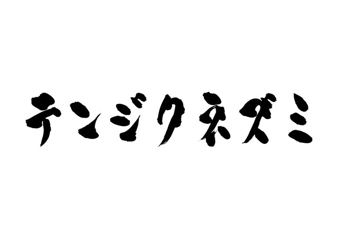 テンジクネズミ