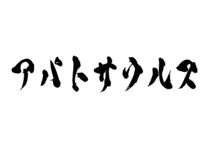 アパトサウルス