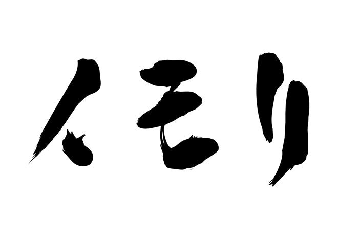 イモリ