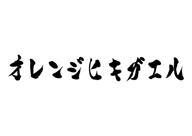 オレンジヒキガエル