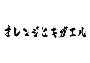 オレンジヒキガエル