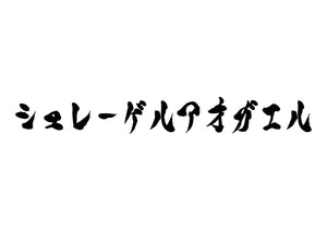 シュレーゲルアオガエル