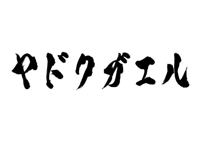 ヤドクガエル