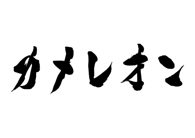 カメレオン