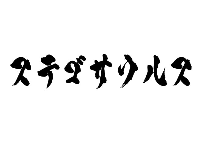 ステゴサウルス