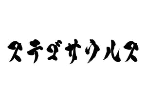 ステゴサウルス