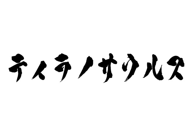 ティラノサウルス