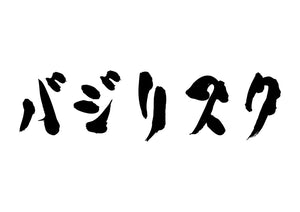 バジリスク