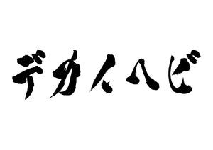 デカイヘビ