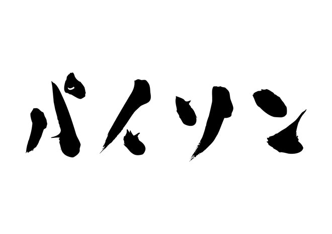 パイソン