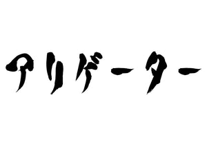 アリゲーター