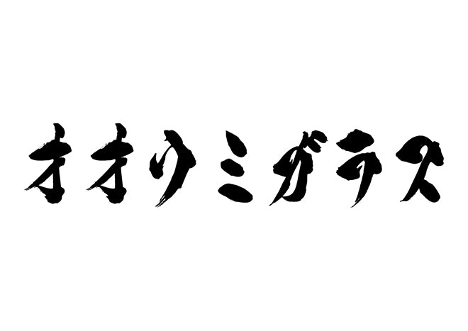 オオウミガラス