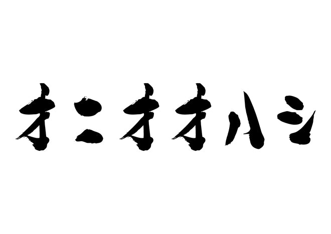 オニオオハシ