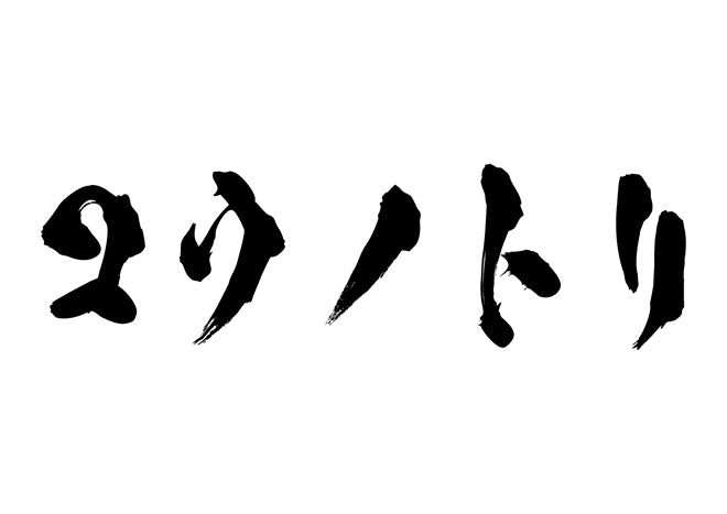 コウノトリ