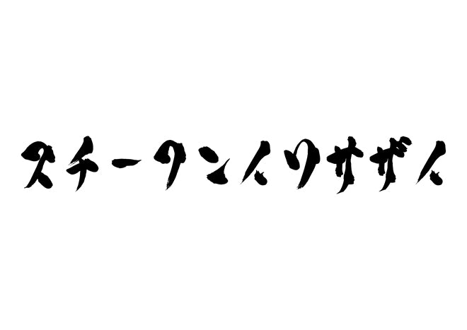 スチーフンイワサザイ