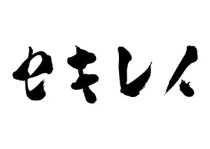 セキレイ