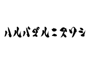 ハルパゴルニスワシ