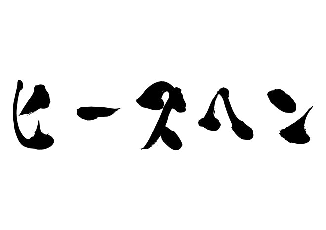 ヒースヘン