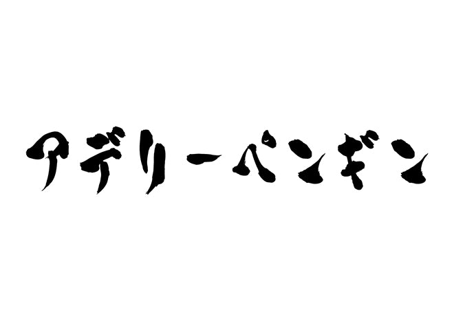 アデリーペンギン