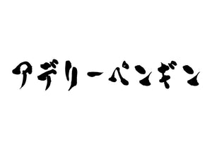 アデリーペンギン