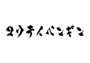 コウテイペンギン