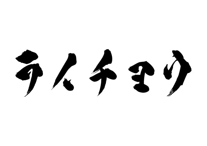 ライチョウ