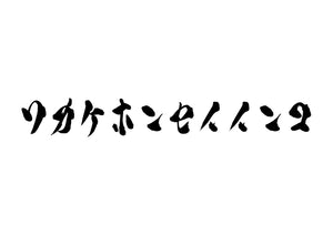 ワカケホンセイインコ