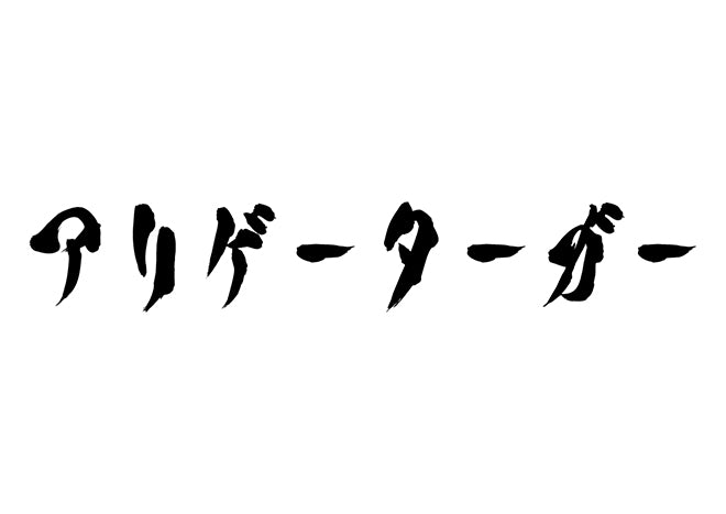 アリゲーターガー