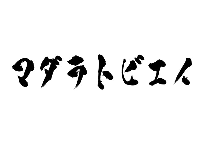 マダラトビエイ