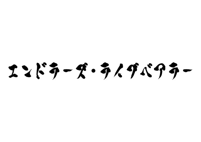 エンドラーズ・ライブベアラー