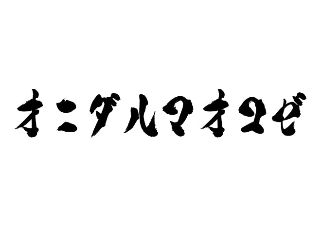 オニダルマオコゼ