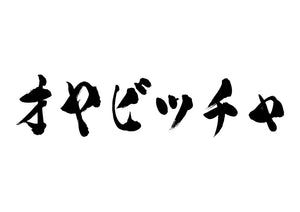 オヤビッチャ