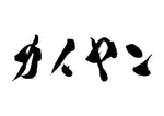 画像をギャラリービューアに読み込む, カイヤン
