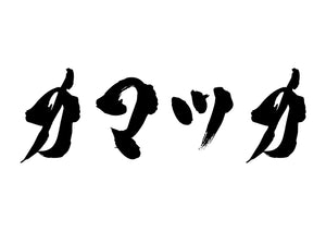 カマツカ