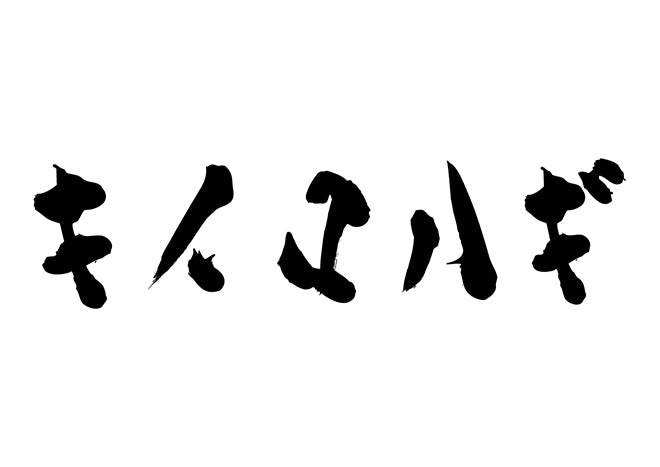 キイロハギ