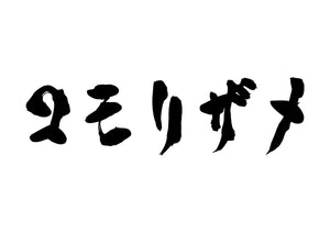 コモリザメ