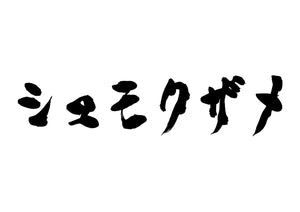 シュモクザメ