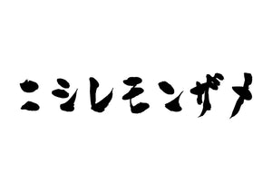 ニシレモンザメ