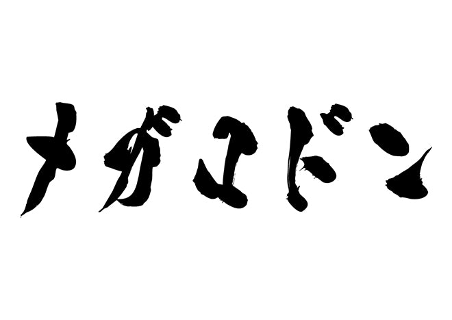 メガロドン